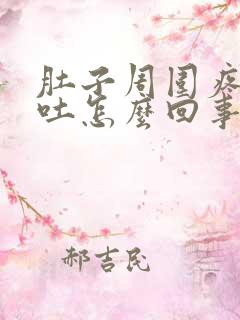 肚子周围疼还想吐怎么回事