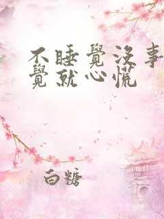 不睡觉没事一睡觉就心慌