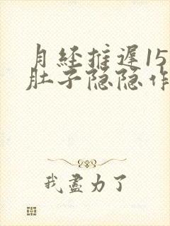 月经推迟15天肚子隐隐作痛