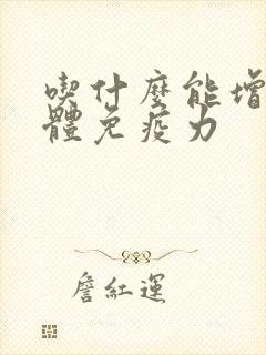 吃什么能增强人体免疫力