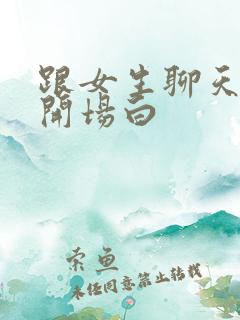 跟女生聊天好的开场白