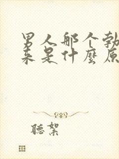 男人那个勃不起来是什么原因