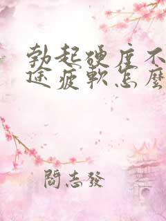 勃起硬度不够中途疲软怎么调理