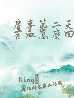 房事第二天阴道有血怎么回事