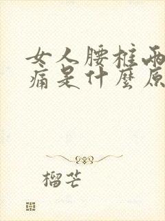 女人腰椎两侧酸痛是什么原因