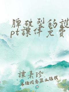 脾破裂的护理ppt课件免费