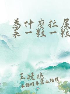 为什么拉屎拉出来一粒一粒的