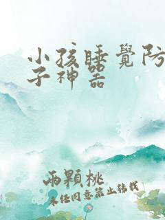 小孩睡觉防踢被子神器