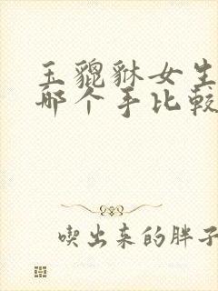 玉貔貅女生戴在哪个手比较好