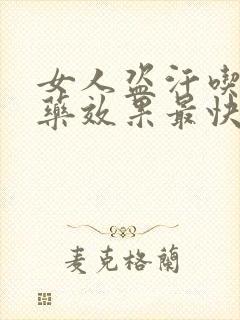 女人盗汗吃什么药效果最快最有效