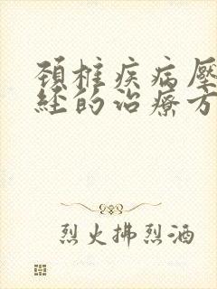 颈椎疾病压迫神经的治疗方法