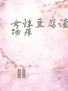 女性豆腐渣分泌物痒