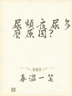 尿频夜尿多是什么原因?