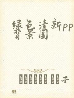 绿色清新ppt背景图