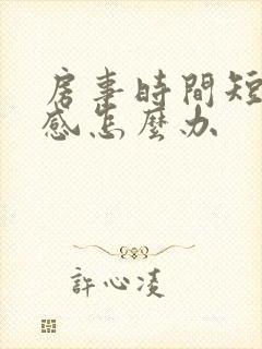 房事时间短太敏感怎么办