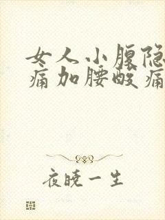 女人小腹隐隐作痛加腰酸痛