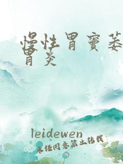 慢性胃窦萎缩性胃炎