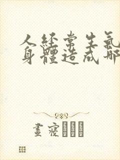 人经常生气会对身体造成哪些危害