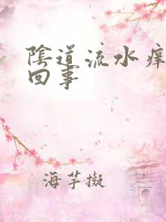 阴道流水痒怎么回事