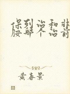 保列治和非那雄胺哪个治前列腺增生好