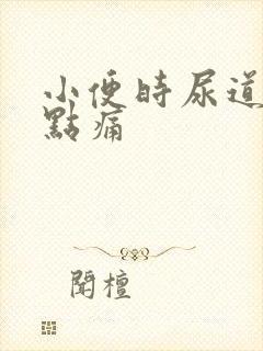 小便时尿道口有点痛