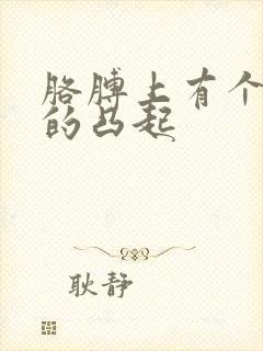 胳膊上有个红色的凸起