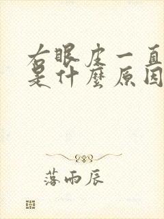 右眼皮一直在跳是什么原因