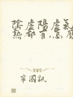 阴虚阳虚气虚湿热都有,怎么调理