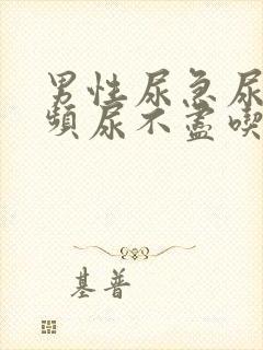 男性尿急尿痛尿频尿不尽吃什么药效果好