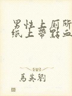 男性上厕所卫生纸上带点血是怎么回事