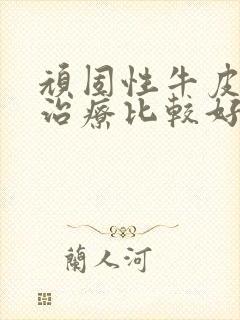 顽固性牛皮如何治疗比较好