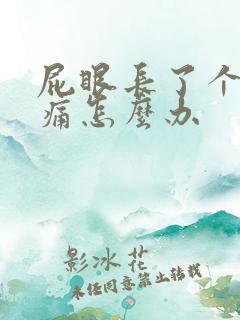 屁眼长了个泡很痛怎么办