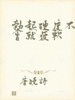 勃起硬度不够一会就疲软