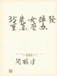 35岁女掉发严重怎么办