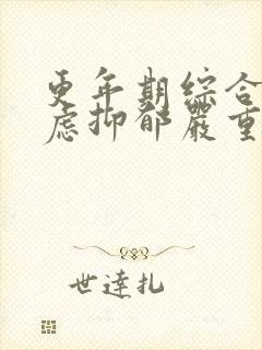 更年期综合征焦虑抑郁严重失眠咋治疗