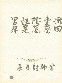 男性阴囊潮湿瘙痒是怎么回事