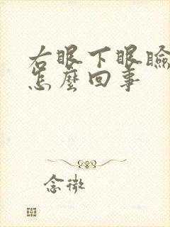 右眼下眼睑跳是怎么回事