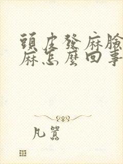 头皮发麻脸部发麻怎么回事