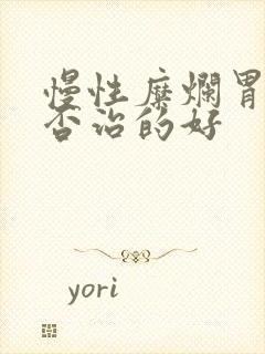 慢性糜烂胃炎能否治的好