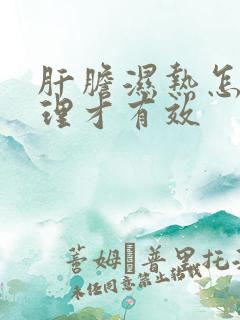 肝胆湿热怎么调理才有效