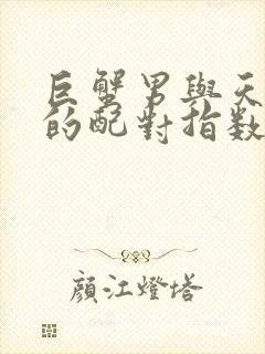 巨蟹男与天秤女的配对指数