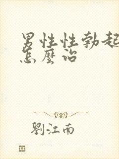 男性性勃起障碍怎么治