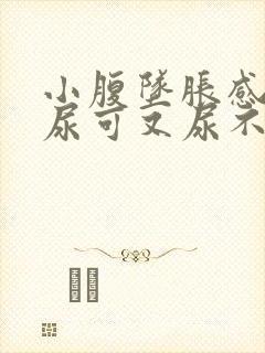 小腹坠胀感觉想尿可又尿不多是什么原因女性