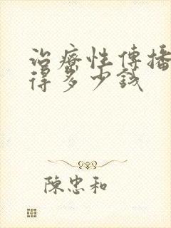 治疗性传播疾病得多少钱