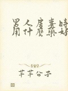 男人房事时间短用什么药好