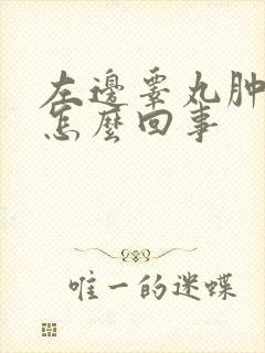 左边睾丸肿大疼怎么回事