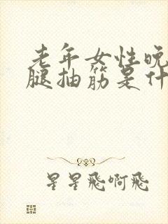 老年女性晚上小腿抽筋是什么原因