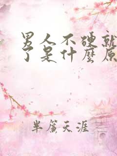 男人不硬就射精了是什么原因