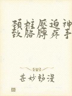 颈椎压迫神经导致胳膊疼手麻怎么治疗