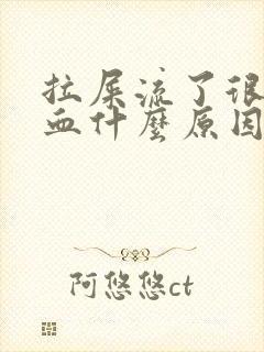 拉屎流了很多鲜血什么原因